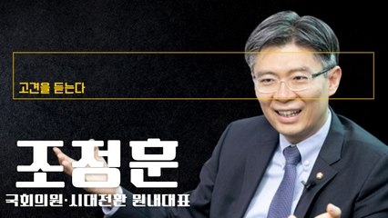 “규제 부러뜨려야 ‘국민기본소득’ 도입… 고민의 핵심은 경제성장” [조정훈 국회의원에게 고견을 듣는다] / DT