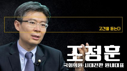 이제 국가 주연은 기업 혁신가·청년 등 민간, 공무원은 조연… 이게 바로 시대전환 [조정훈 국회의원에게 고견을 듣는다] / DT