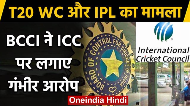 BCCI ने ICC पर लगाए गंभीर आरोप, कहा- ICC Chairman पर भ्रम फैलाने का लगाया आरोप | वनइंडिया हिंदी