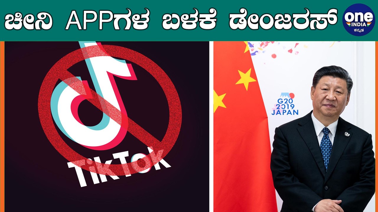 ಚೀನಿ‌ ಆ್ಯಪ್ ಗಳನ್ನು ಬಳಸಬಾರದೆಂದು ಕೇಂದ್ರ ಸರ್ಕಾರಕ್ಕೆ ಸೂಚಿಸಿದ ಗುಪ್ತಚರ ಇಲಾಖೆ | Oneindia Kannada