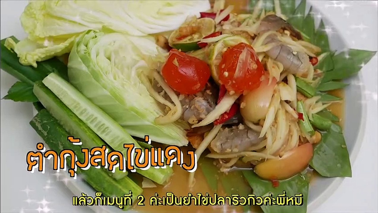"หมีมี่ Delivery Review  " : รวมอาหารอีสานสุดแซ่บ!