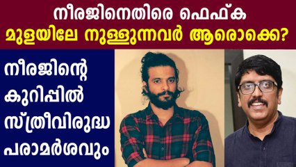 നീരജിന്റെ പോസ്റ്റില്‍ അമ്മയ്ക്ക് കത്ത് | Filmibeat Malayalam