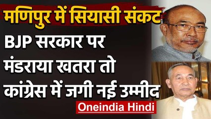 Manipur में Congress का Reverse operation lotus, संकट में BJP Government | वनइंडिया हिंदी