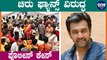 ಚಿರು ಸರ್ಜಾ ಅಭಿಮಾನಿಗಳ ವಿರುದ್ಧ 4 ಪೊಲೀಸ್ ಠಾಣೆಗಳಲ್ಲಿ ಕಂಪ್ಲೇಂಟ್ | Case against Chiranjeevi Sarja Fans