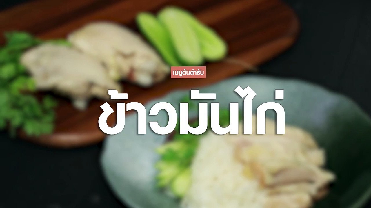 ข้าวมันไก่ ใครๆก็ทำได้