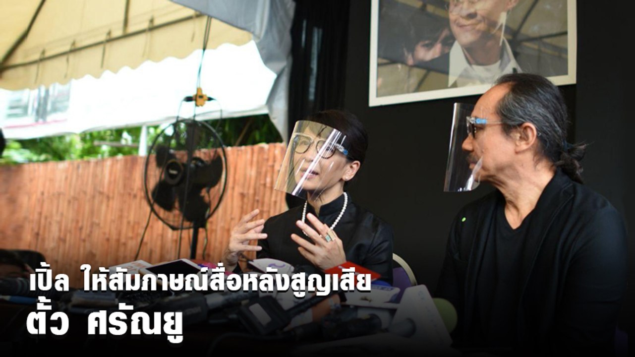 เปิ้ล หัทยา ให้สัมภาษณ์หลังสูญเสีย ตั้ว ศรัณยู ในงานพระราชทานเพลิงศพ