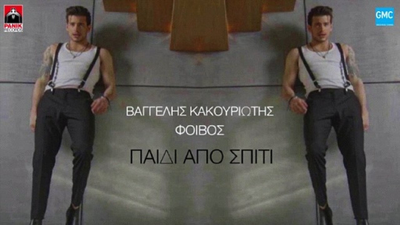 Βαγγέλης Κακουριώτης - Φοίβος - Παιδί από σπίτι