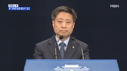 [MBN 프레스룸] 프레스콕 / 靑 "김여정 담화 몰상식" 경고