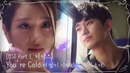 [OST part1 미리듣기] 헤이즈 - You're Cold (더 많이 사랑한 쪽이 아프대)
