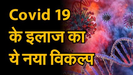 Video herunterladen: Coronavirus जानिए कोरोना के इलाज के नए विकल्प के बारे में