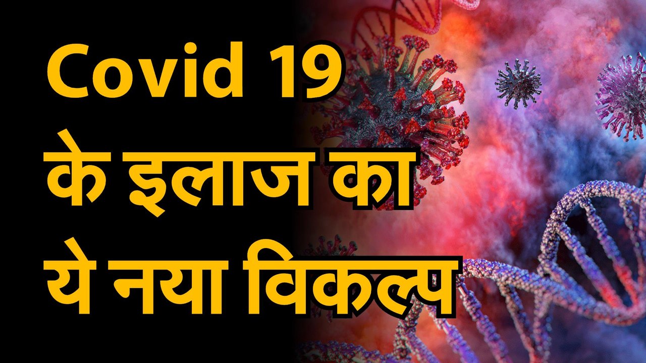 Coronavirus जानिए कोरोना के इलाज के नए विकल्प क...