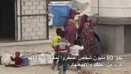 الأمم المتحدة تعلن أن النازحين باتوا يشكلون أكثر من 1% من البشرية