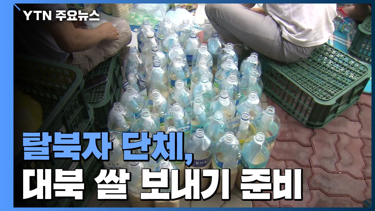 탈북자 단체, 대북 쌀 보내기 준비..."25일 전후엔 전단 살포" / YTN