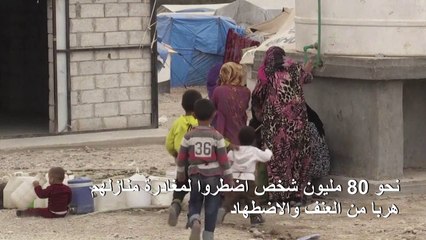 الأمم المتحدة تعلن أن النازحين باتوا يشكلون أكثر من 1% من البشرية