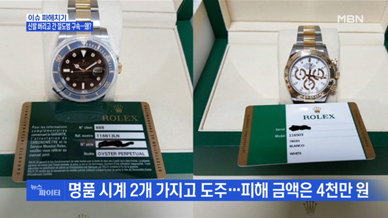 MBN 뉴스파이터-명품 시계 절도범, 신발 버리고 도망쳤지만 구속…왜?