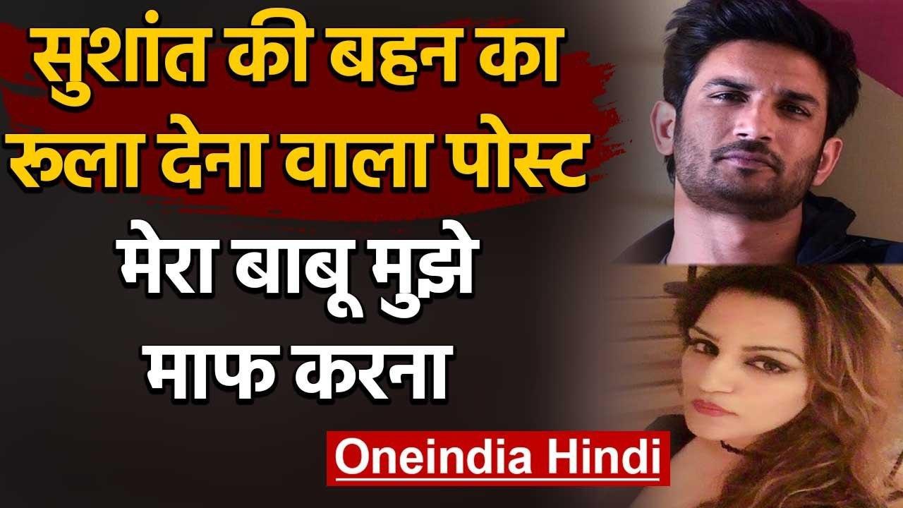 Sushant Singh Rajput बहन का रूला देना वाला पोस्ट, 'मेरा बाबू  मुझे माफ करना'| वनइंडिया हिंदी