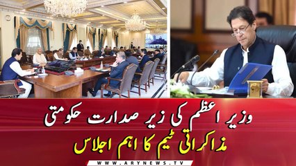 Important meeting of the Government Negotiation Team chaired by the PM Imran Khan