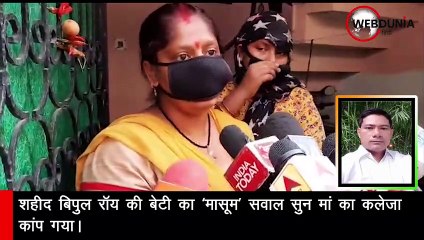 शहीद बिपुल रॉय की बेटी का 'मासूम' सवाल सुन मां का कलेजा कांप गया