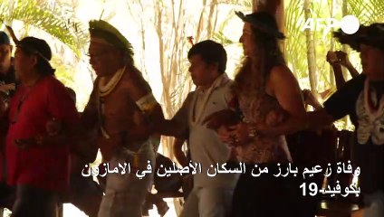 وفاة زعيم بارز من السكان الأصلين في الأمازون بكوفيد-19