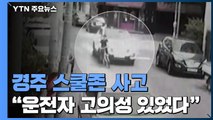 경주 스쿨존 사고...