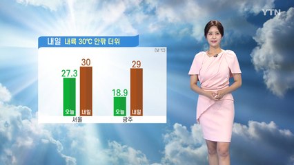 [날씨] 내일 내륙 30도 안팎 더위...충청 이남 소나기 / YTN