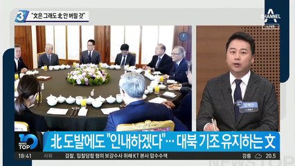 “文은 그래도 北 안 버릴 것”