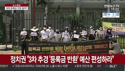 "대학등록금 부담 줄여야"…여야 모처럼 한목소리