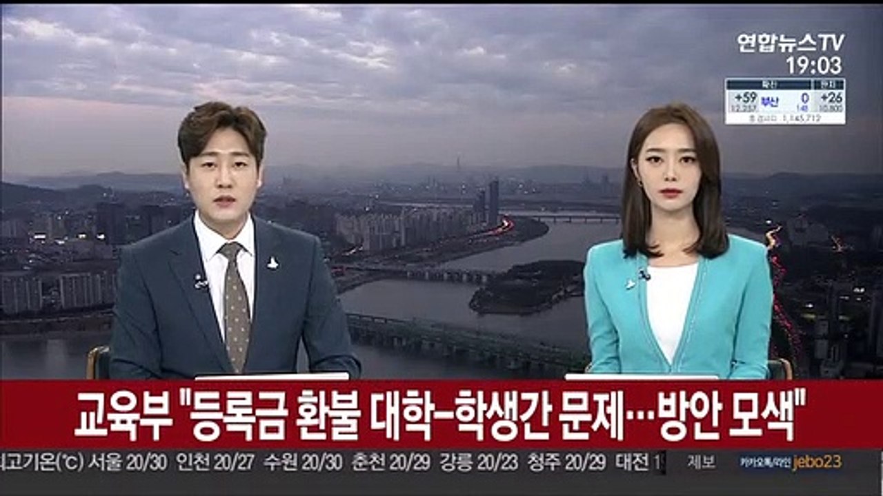교육부 "등록금 환불 대학-학생간 문제…방안 모색"