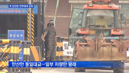 북, 최전방 전투태세 강화…파주, 고요 속 긴장