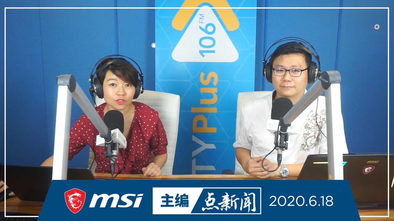 【主编点新闻】2020年6月18日