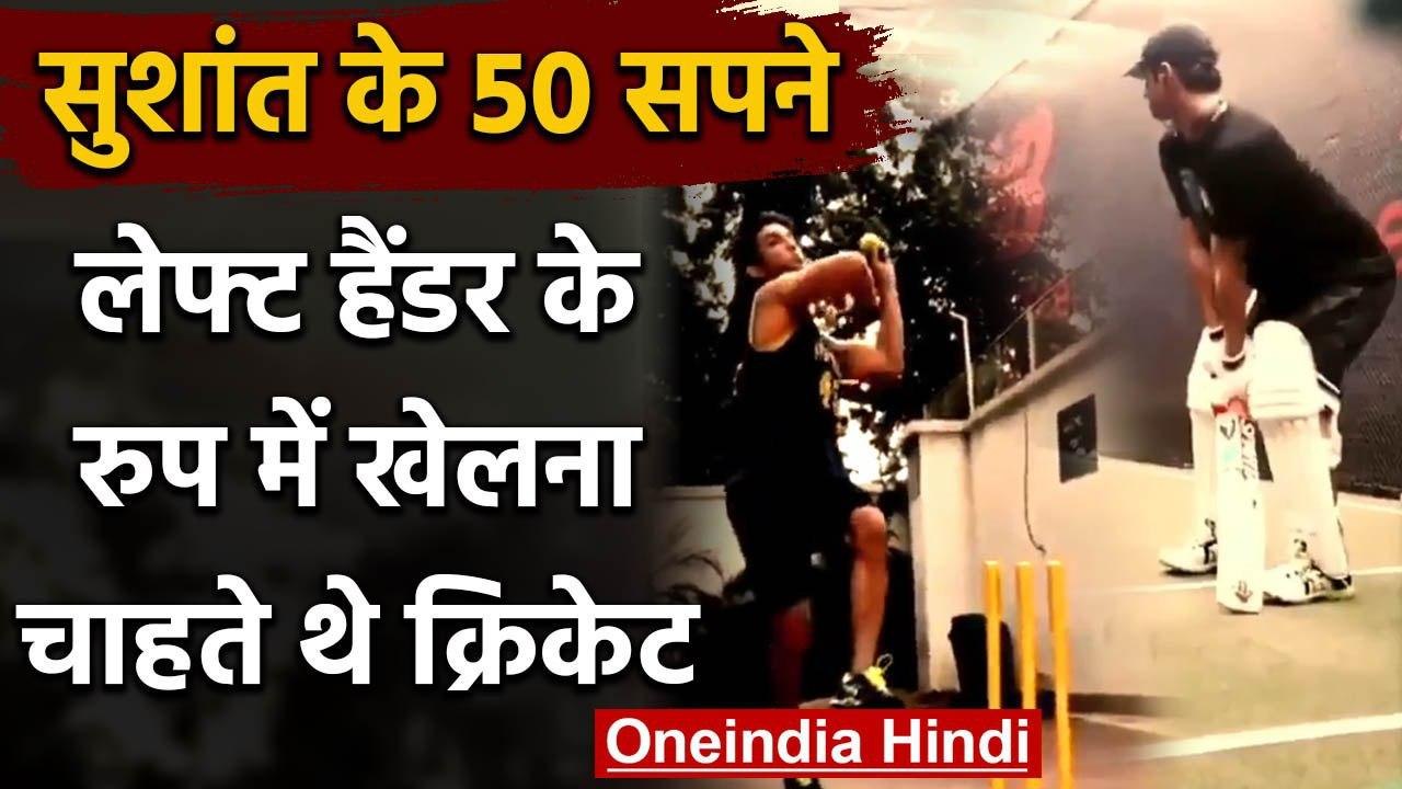 Sushant Singh Rajput dream List: Sushant wanted to play cricket as a left hander | वनइंडिया हिंदी