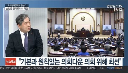 [초대석] 경기도의회 전반기 의장 임기 마무리…소회는?