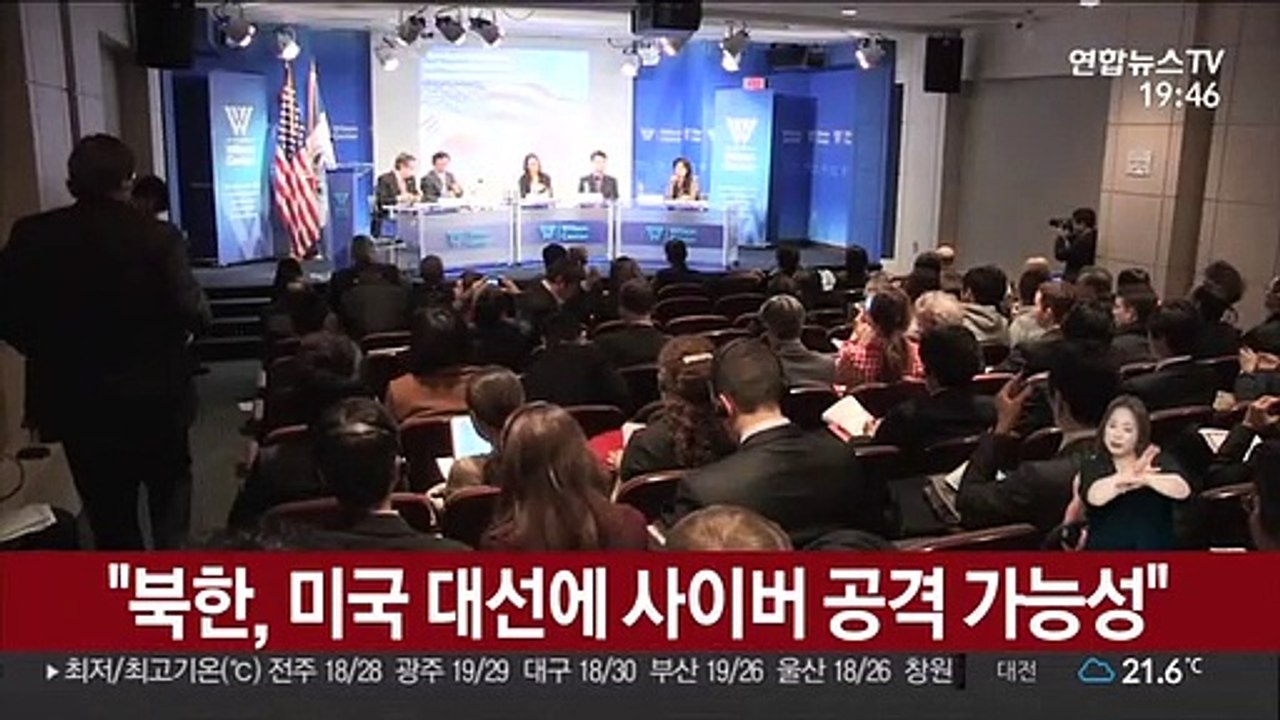 "북한, 미국 대선에 사이버 공격 가능성"