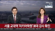 서울 교대역 인근 '미키어학원' 30대 강사 확진