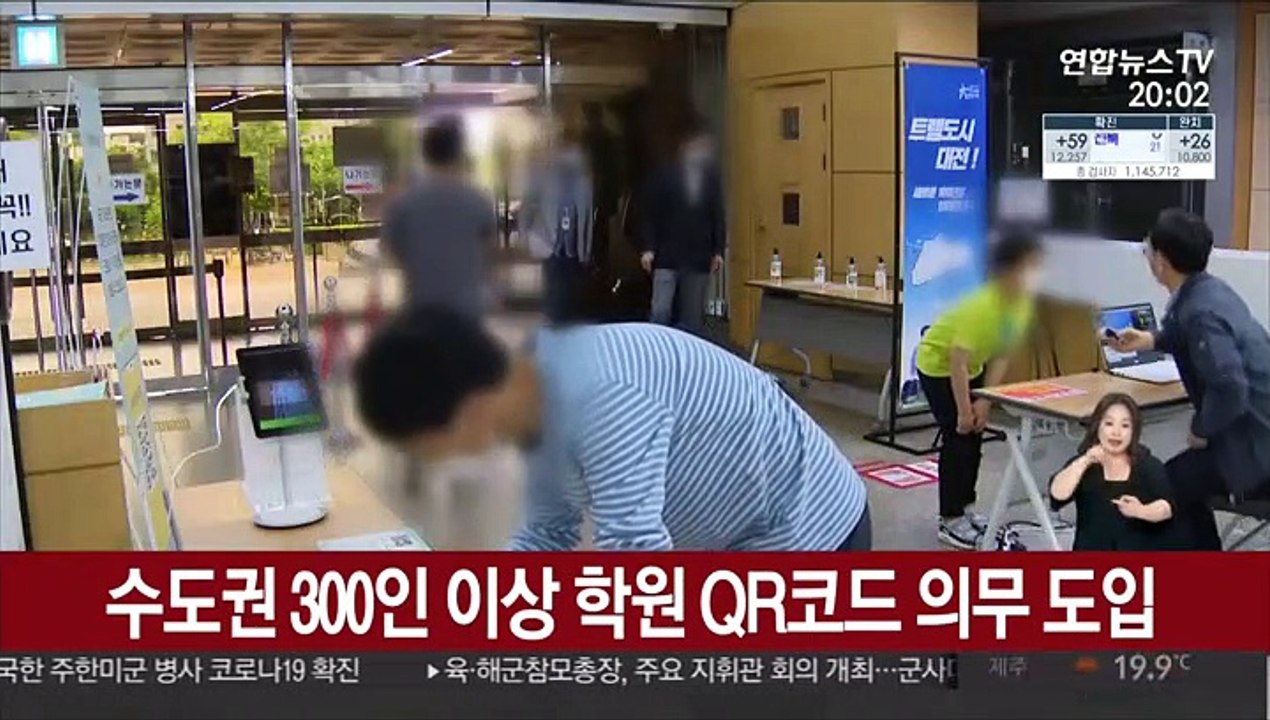 수도권 300인 이상 학원 QR코드 의무 도입