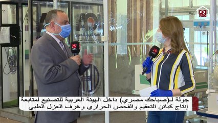 جولة ل #صباحك مصري داخل الهيئة العربية للتصنيع لمتابعة إنتاج كبائن التعقيم