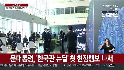 문대통령 "한국판 뉴딜, 후버 댐처럼 '데이터 댐' 만들 것"