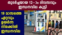 Petrol, diesel prices hiked for 12th straight da