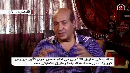 رأي الناقد الفني طارق الشناوي في سينما السيارات