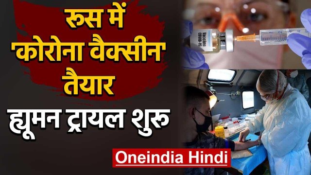Covid-19 Vaccine: Russia में Corona वैक्सीन तैयार, Human Trial शुरू | वनइंडिया हिंदी