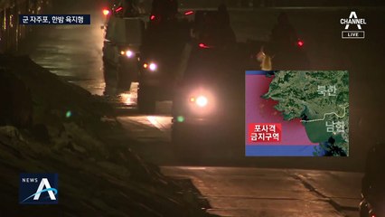 北 도발에도 우리만 합의 준수?…K-9 자주포 한밤중 육지행