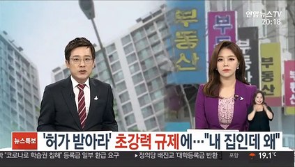 '허가 받아라' 초강력 규제에…"내 집인데 왜"