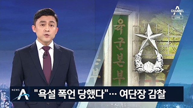 “욕설 폭언 당했다”…육군, 여단장 감찰조사 착수