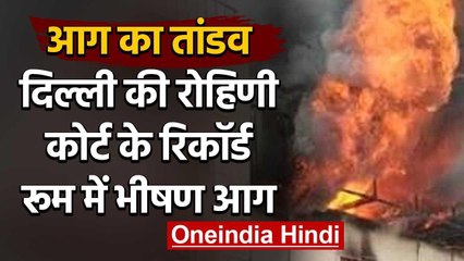 Delhi के रोहिणी कोर्ट के रिकॉर्ड रूम में लगी आग,अफरा-तफरी का माहौल | वनइंडिया हिंदी