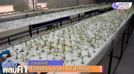 เรื่องพลบค่ำ (ช่วง 1) วันพฤหัสบดีที่ 18 มิถุนายน 2563