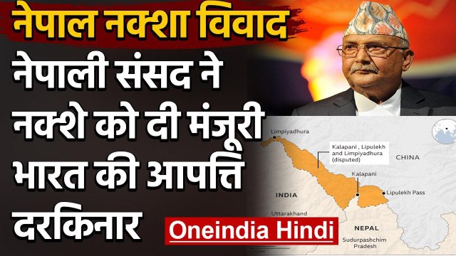 India-Nepal Dispute: Nepali Parliament ने नए Map को दी मंजूरी | Kalapani Dispute | वनइंडिया हिंदी