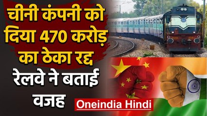 Indian Railway ने China की कंपनी को दिया 470 करोड़ ठेका किया रद्द, बताई वजह | वनइंडिया हिंदी
