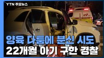 양육 다툼에 분신 시도...22개월 아기 구한 경찰 / YTN