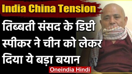 India-China: Tibetan संसद के डिप्‍टी स्‍पीकर का बड़ा बयान, कहा ये | वनइंडिया हिंदी