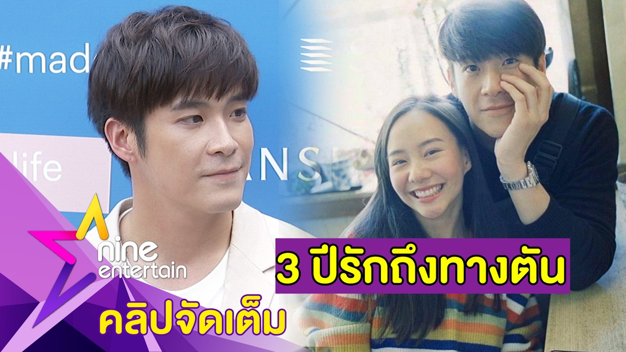 ปิดฉากรัก 3 ปี “อาเล็ก” รับลดสถานะ “เต้ย” แค่เพื่อน (คลิปจัดเต็ม)